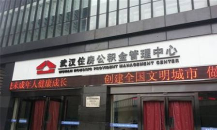 武汉公积金贷款政策_武汉公积金贷款条件_武